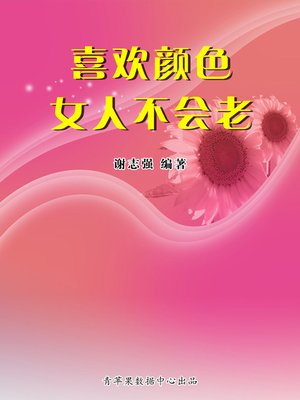 cover image of 喜欢颜色女人不会老